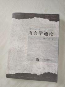 语言学通论：平装16开（刘富华，孙炜著 北京语言大学出版）@