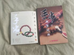 手串把玩与鉴赏（修订本）+手串品鉴时尚（二册合售）