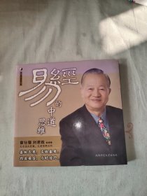 （现代易学院系列）易经的中道思维：平装20开2009年一版一印（曾仕强、刘君政 著 陕西师范大学出版社）@