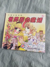 （卡通注音读物）世界著名童话1 ：平装24开1997年一版一印（吉林文史出版）