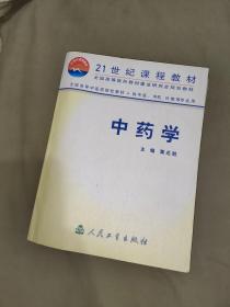 中药学（21世纪课程教材）（全国高等中医药院校教材 ）（供中医，中药，针推等专业用）：（黄兆胜 编 人民卫生出版社）