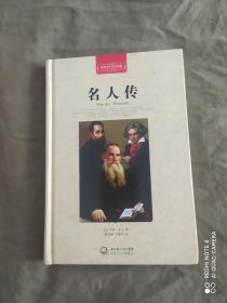 名人传（世界文学名著典藏全译插图本）：精装32开（[法]罗曼·罗兰 著 长江文艺出版）