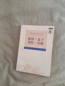 论语·孟子·孝经·尔雅 （ 新世纪万有文库）：平装32开1997年一版一印（黄永年 焦杰 张艳云 校点 辽宁教育出版）