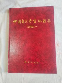 中国自然灾害地图集：精装8开1992年一版一印