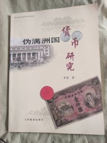 伪满洲国货币研究：平装16开2002年一版一印（李重 著  吉林摄影出版社）