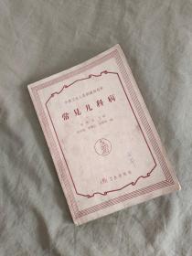 常见儿科病（ 中级卫生人员训练班教材）：平装32开1959年1版1965年印（张炜逊 主编 人民卫生出版社）