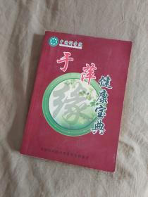 于萍健康宝典：平装大32开【中国科学院于萍 健康宝典 含：知识篇（健康标准、误区）+养生篇（秋冬养生之道、养生理念）+治疗篇（于萍健康讲案、经典验方）+体验篇 ，长寿歌等等】