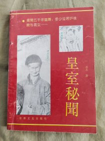 皇室秘闻：平装32开1992年一版一印（易木 著 吉林文史出版）