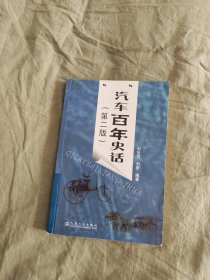 汽车百年史话：平装32开2005年2版1印（刘世恺、刘宏 著 人民交通出版）