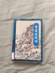 草莽龙蛇传（梁羽生小说全集78）：平装大32开1996年一版一印（广州旅游/花城出版）@