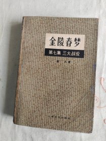 金陵春梦（七）：平装32卡I983年一版一印