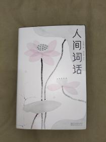 人间词话（全本全译全注）（精装插图珍藏版）（作家榜出品）：（王国维 著；周公度 译；陈家泠、于非闇 绘 浙江文艺出版）