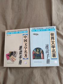 中国文学名著速度手册+世界文学名著速度手册（2本合售）：平装大32开2000年一版一印