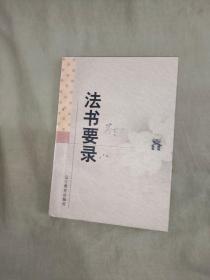 法书要录（新世纪万有文库.传统文化书系）：平装32开1998年一版一印（张彦远 著 辽宁教育出版社）