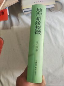 地理系统探微 【孙广友 签赠本】：精装16开厚册2008年一版一印（孙广友 著 吉林科学技术出版）