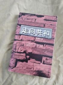 走向共和（张建伟 著 ）：平装16开2012年一版一印