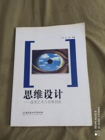 思维设计~造型艺术与思维创意：平装16开2005年一版一印（仅印4000册）