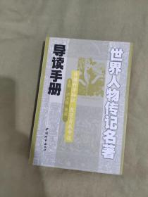 世界人物传记名著导读手册：平装32开2003年一版一印（仅印8000册）（卢大振、黄斌 著 中国城市出版社）