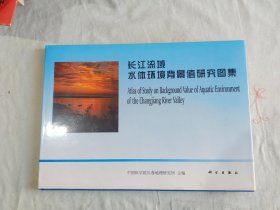 长江流域水体环境背景值研究图集：精装8开1998年一版一印