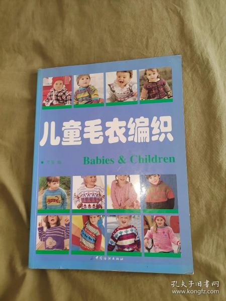 儿童毛衣编织：平装大16开2007年一版一印（芳易 编 中国纺织出版）（本书收集了952款漂亮、可爱的儿童毛衣，包括婴儿、幼儿不同成长阶段穿戴的毛衣、帽子、围巾及图案配色等。每一款式还配有详细清楚直观的编织针法图，易学易懂，可操作性强。）