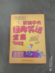 新编中外经典笑话全集：（流传广泛的幽默经典，读者欢迎的搞笑集锦）平装16开2013年一版一印