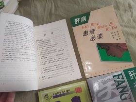 肝炎防治400问（第二版）+肝病医护防养+肝病患者必读+肝胆疾病（百病防治问答丛书）（共四册合售）