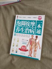 泡脚按摩养生治病一本通（全图解经典珍藏版）：平装16开2012年一版一印（周建党 凌云 主编 河北科学技术出版）（含泡脚基本知识、足部经穴、反射区、各科病症病解诊断足浴取穴按摩手法等）