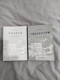 【中国近代史纲+中国近代史学习手册】（中央广播电视大学）（2本合售）：平装32开1985年一版一印（龚书铎，方攸翰主编 北京大学出版社）