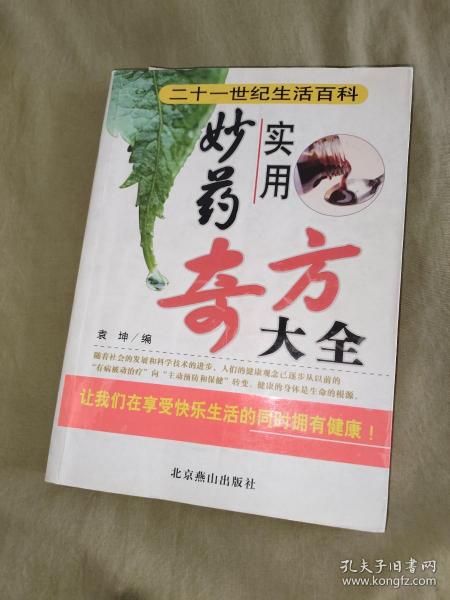 （中医类）实用妙药奇方大全：平装16开2007年2版1印（袁坤 编 北京燕山出版社）