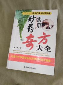 （中医类）实用妙药奇方大全：平装16开2007年2版1印（袁坤 编 北京燕山出版社）