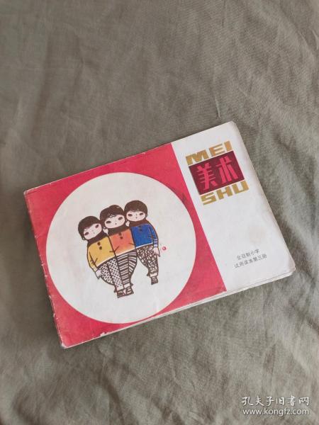 （全日制小学试用课本第三册）美术：平装1983年版