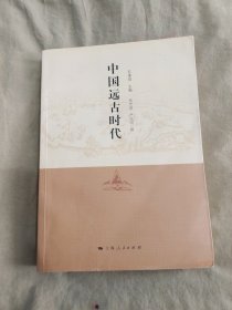 中国远古时代：平装16开2010年一版一印（苏秉琦、张忠培、严文明 上海人民出版社）