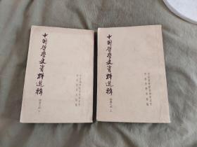 中国哲学史资料选辑（两汉之部上下）（2册合售）：竖版繁体平装大32开1960年一版一印（仅印2500册）（中国社会科学院哲学研究所中国哲学史组编）