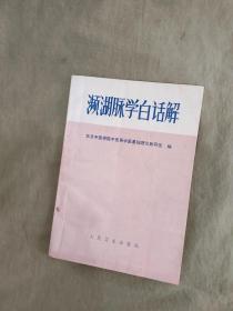 （中医类）濒湖脉学白话解：平装32开1978年2版（含老中医赠言签名）（北京中医学院中医系中医基础理论教研室 编 人民卫生出版社）