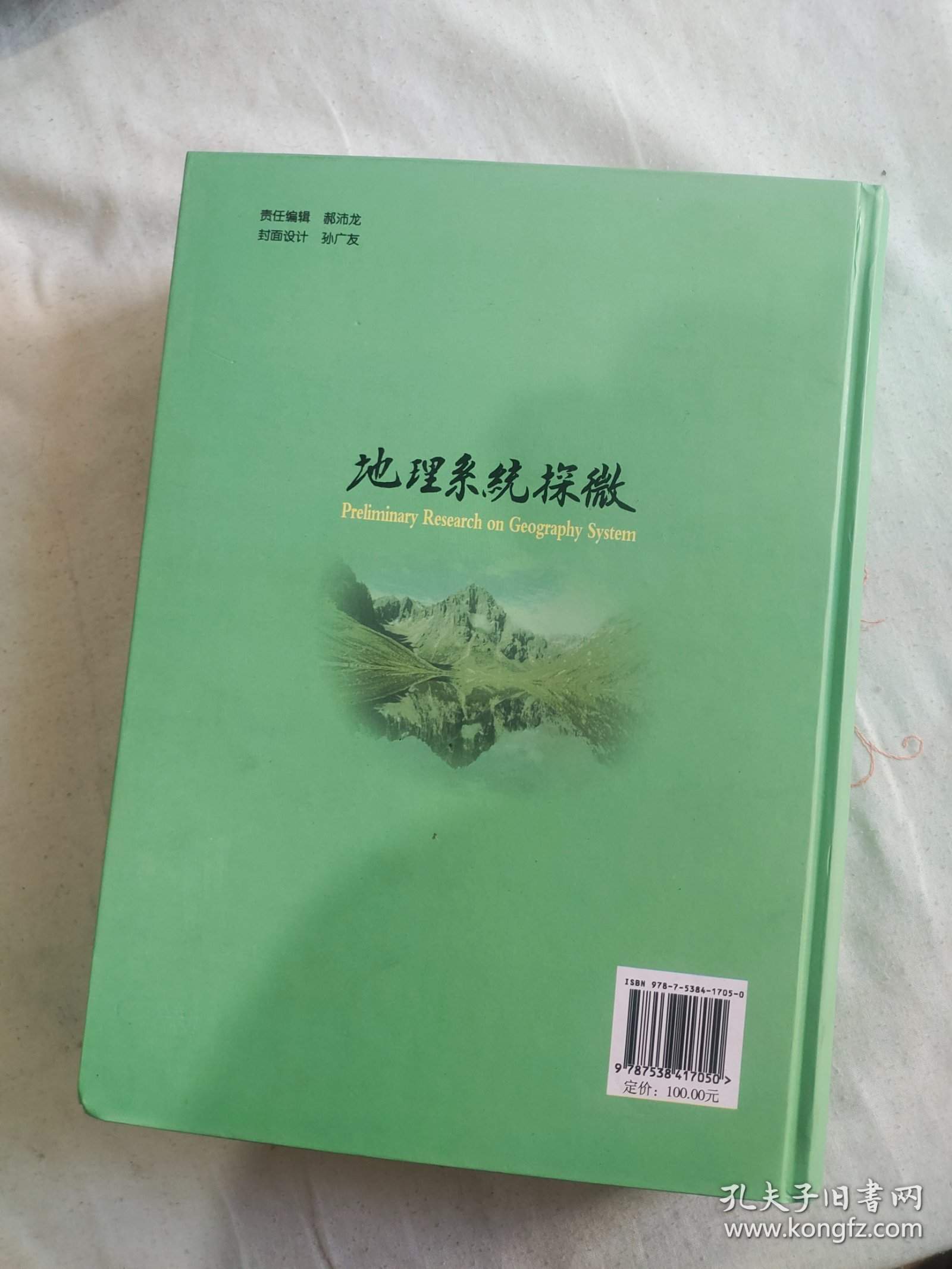 地理系统探微 【孙广友 签赠本】：精装16开厚册2008年一版一印（孙广友 著 吉林科学技术出版）