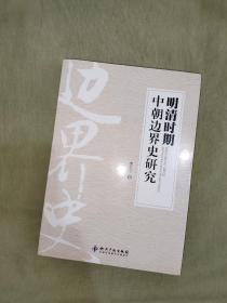 明清时期中朝边界史研究：（作者签赠本）平装32开2011年一版一印（李花子 著 知识产权出版社）【本书利用大量古地图、地理志等资料，考察了明清时期中朝两国的疆域和实际疆域。】