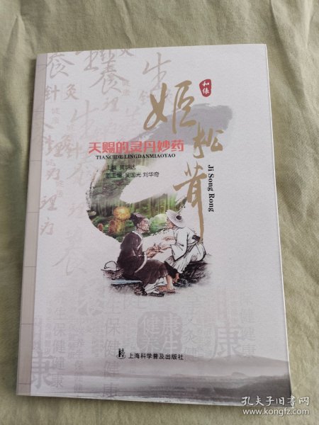 天赐的灵丹妙药-姬松茸：平装16开2018年一版一印（黄明达 上海科学技术出版）