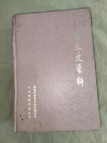 长春文史资料（三十~三十三辑合订本）：精装大32开【内含：1990年 一 二 三 四 辑。一个志愿军战士的经历+日伪宪兵史略，一二。三O事件中的反满抗日组织+宗教人士谈往录 、长春资本主义工商业、社会主义改造历程、伪满时期的一所特殊学校、孙立人其人、日本侵华时期的七大特务机关、关于朱榕之死 等等。内大量珍贵资料附黑白照片多页】