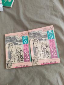 燕京艳情外史（上下）（全二册）：平装32开1995年一版一印