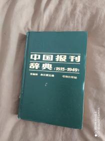 中国报刊辞典（1815~1949）：精装32开1992 年一版一印（仅印3000册）
