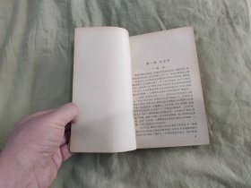 欧阳海之歌：平装32开1966年1版6印（金敬迈 解放军文艺社）