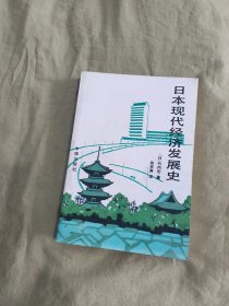 日本现代经济发展史：平装32开1993年一版一印（[日]竹内宏 著 中信出版社）