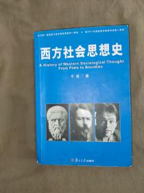 西方社会思想史（于海 著 复旦大学出版）：平装32开（第2版）