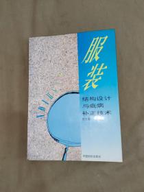 服装结构设计与疵病补正技术：平装16开1995年一版一印（张文斌 编 中国纺织出版）