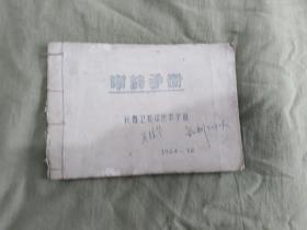 中药手册（1964年油印本）（长春卫生学校中医教学组 编）