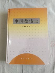 中国盐渍土：精装大16开1993年一版一印（王遵亲 祝寿泉 等著 科学出版社）