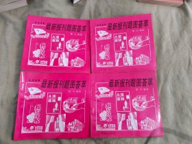 最新报刊题图荟萃【花鸟专辑+动物专辑+风光专辑+A专辑】（四册合售）1997年一版一印（塞北 哈尔滨出版社）