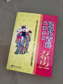 最新实用民俗大百科 万年历：平装16开（编委会 著 武汉大学出版社）