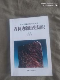 吉林边疆历史知识（吉林边疆史地知识丛书）：平装32开2003年一版一印（仅印5500册）（吉林文史出版）