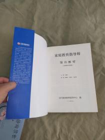 家庭教育指导师培训教材：平装大16开（当代家庭教育指导中心 编）